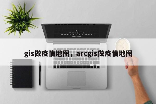 gis做疫情地圖，arcgis做疫情地圖