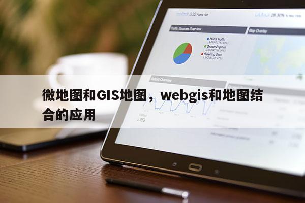 微地圖和GIS地圖，webgis和地圖結(jié)合的應(yīng)用