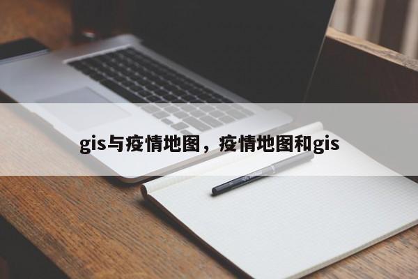 gis與疫情地圖，疫情地圖和gis