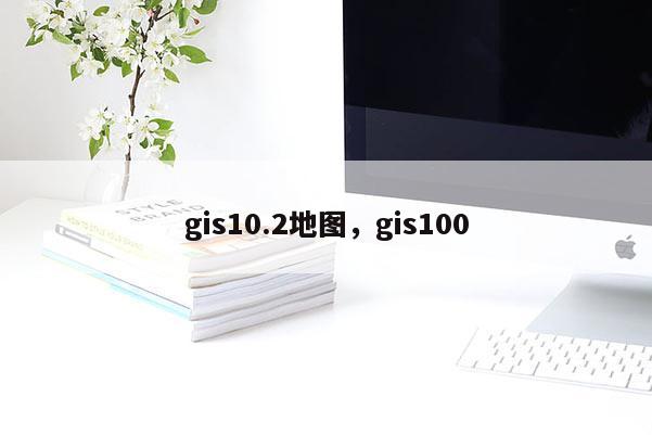 gis10.2地圖，gis100