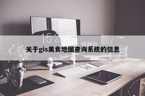 關于gis美食地圖查詢系統的信息