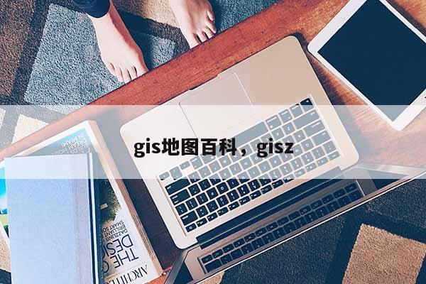 gis地圖百科，gisz