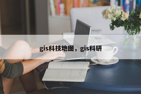 gis科技地圖，gis科研