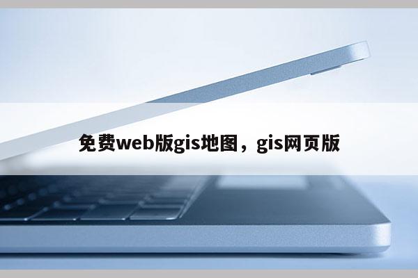 免費web版gis地圖，gis網頁版