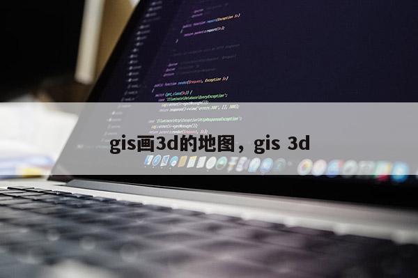 gis畫3d的地圖，gis 3d