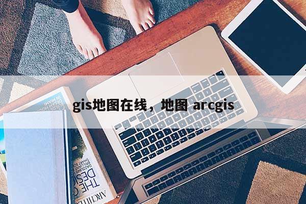 gis地圖在線，地圖 arcgis