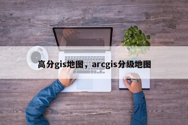 高分gis地圖，arcgis分級地圖