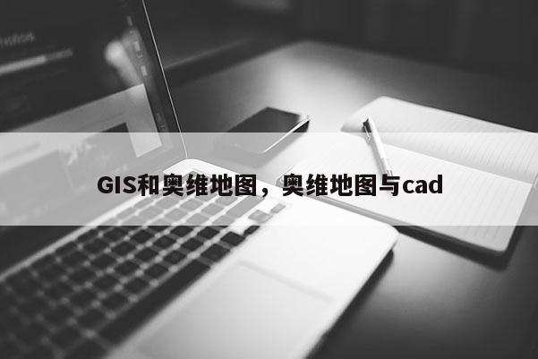 GIS和奧維地圖，奧維地圖與cad