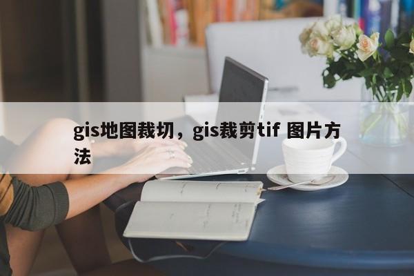 gis地圖裁切，gis裁剪tif 圖片方法