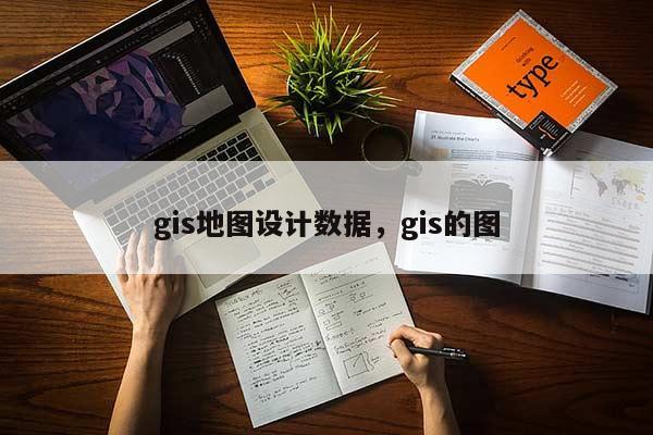 gis地圖設計數據，gis的圖