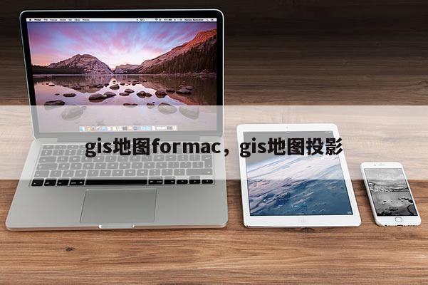 gis地圖formac，gis地圖投影