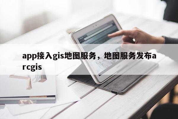 app接入gis地圖服務，地圖服務發布arcgis