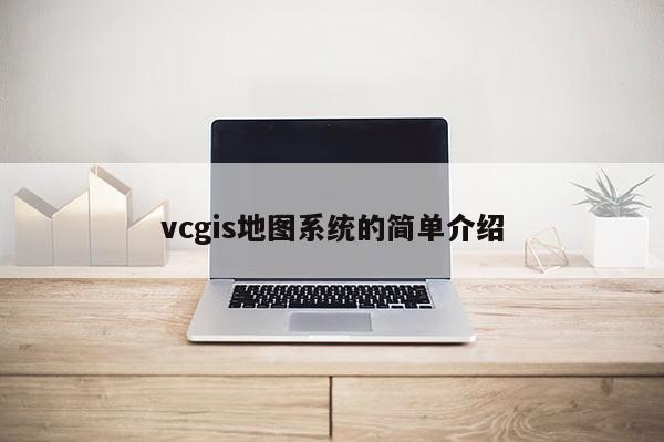 vcgis地圖系統(tǒng)的簡(jiǎn)單介紹