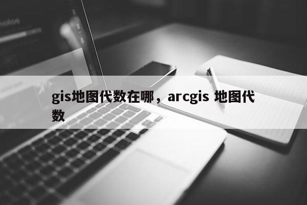 gis地圖代數(shù)在哪，arcgis 地圖代數(shù)