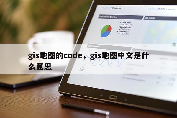 gis地圖的code，gis地圖中文是什么意思