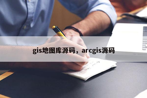 gis地圖庫源碼，arcgis源碼