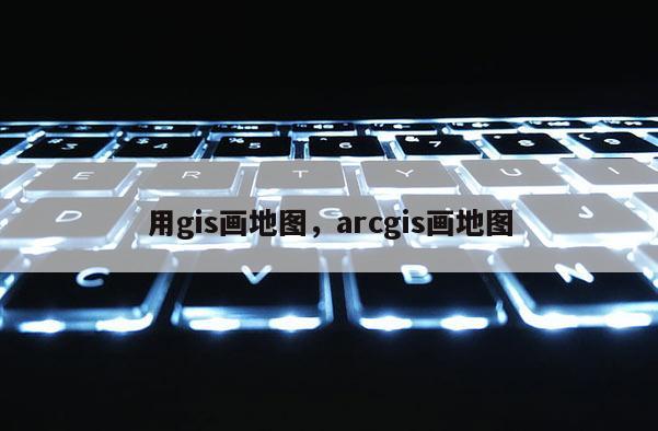 用gis畫地圖，arcgis畫地圖