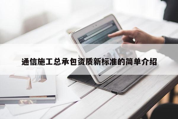 通信施工總承包資質新標準的簡單介紹