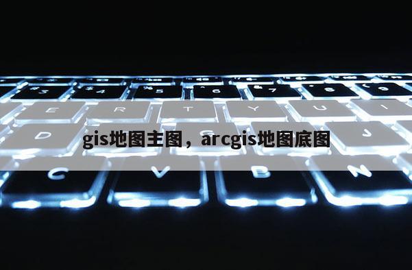 gis地圖主圖，arcgis地圖底圖