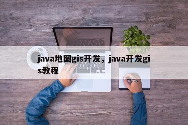 java地圖gis開發(fā)，java開發(fā)gis教程