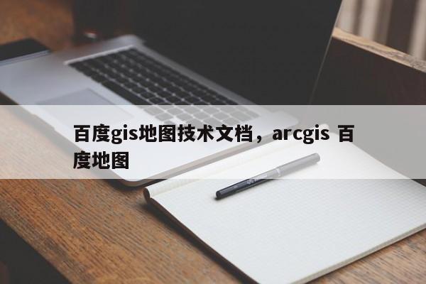 百度gis地圖技術文檔，arcgis 百度地圖