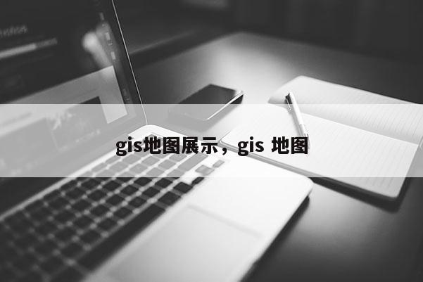 gis地圖展示，gis 地圖