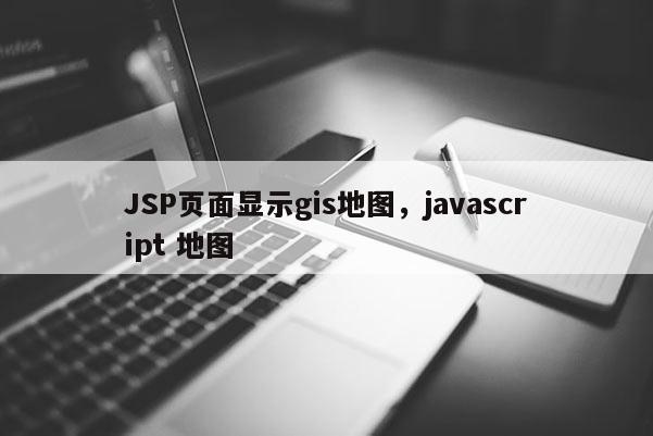 JSP頁面顯示gis地圖，javascript 地圖