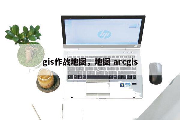 gis作戰地圖，地圖 arcgis