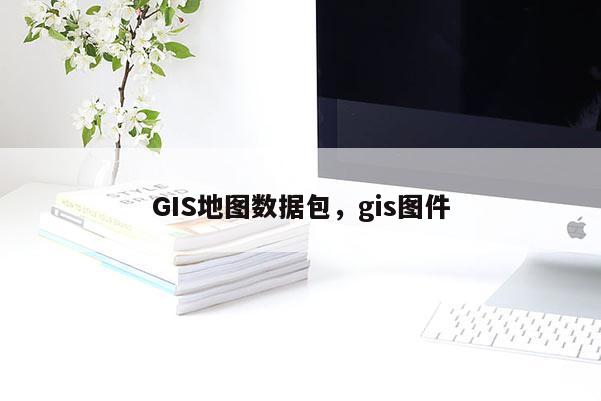 GIS地圖數據包，gis圖件