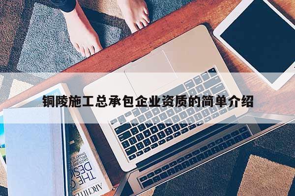 銅陵施工總承包企業資質的簡單介紹