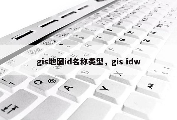 gis地圖id名稱類型，gis idw