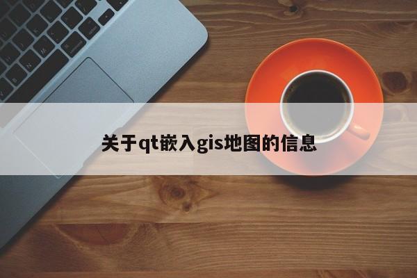 關于qt嵌入gis地圖的信息