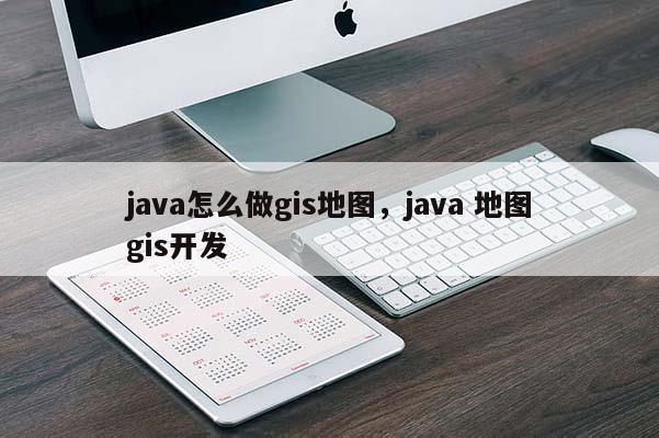 java怎么做gis地圖，java 地圖gis開發