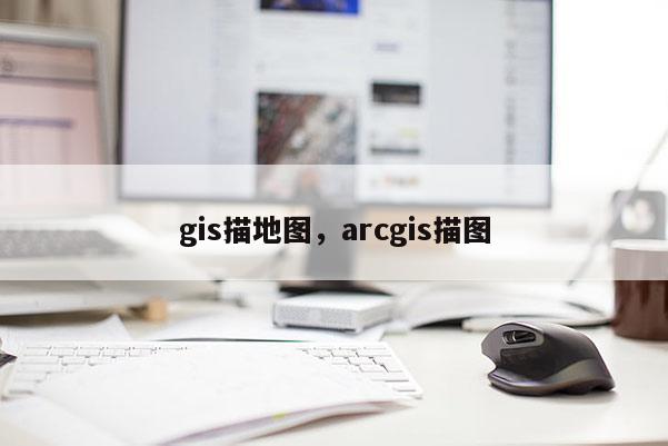 gis描地圖，arcgis描圖