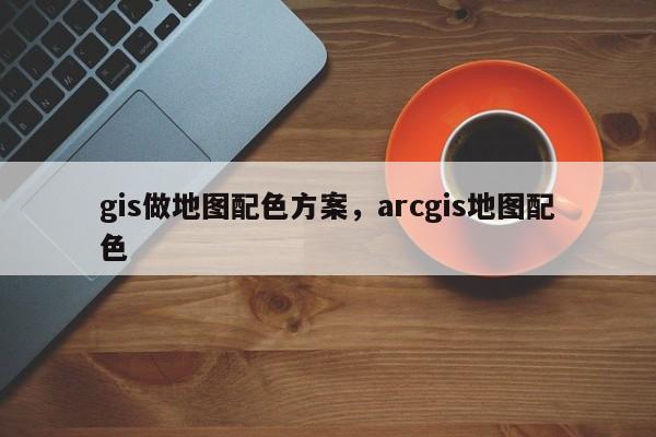 gis做地圖配色方案，arcgis地圖配色