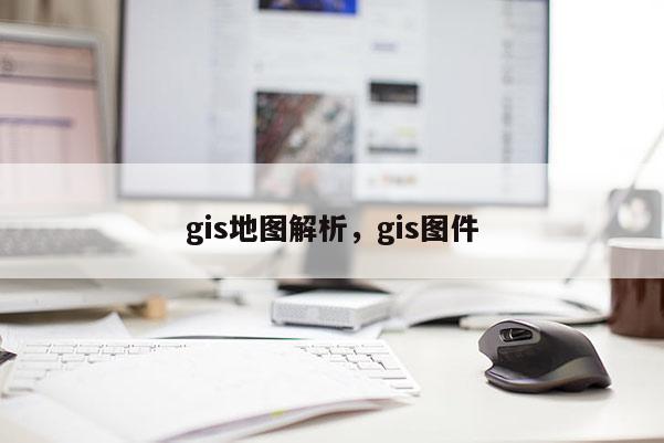 gis地圖解析，gis圖件